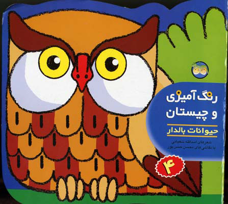 رنگ آمیزی و چیستان 4 / حیوانات بالدار