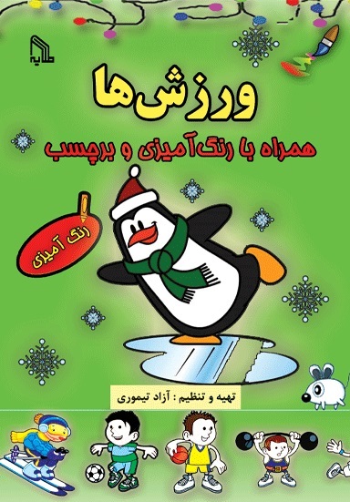 رنگ آمیزی ورزش ها