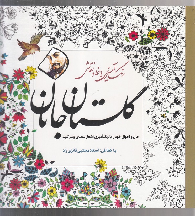 رنگ آمیزی گلستان جانان