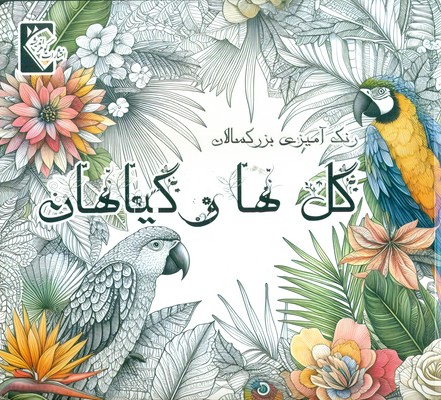 رنگ آمیزی گل ها و گیاهان