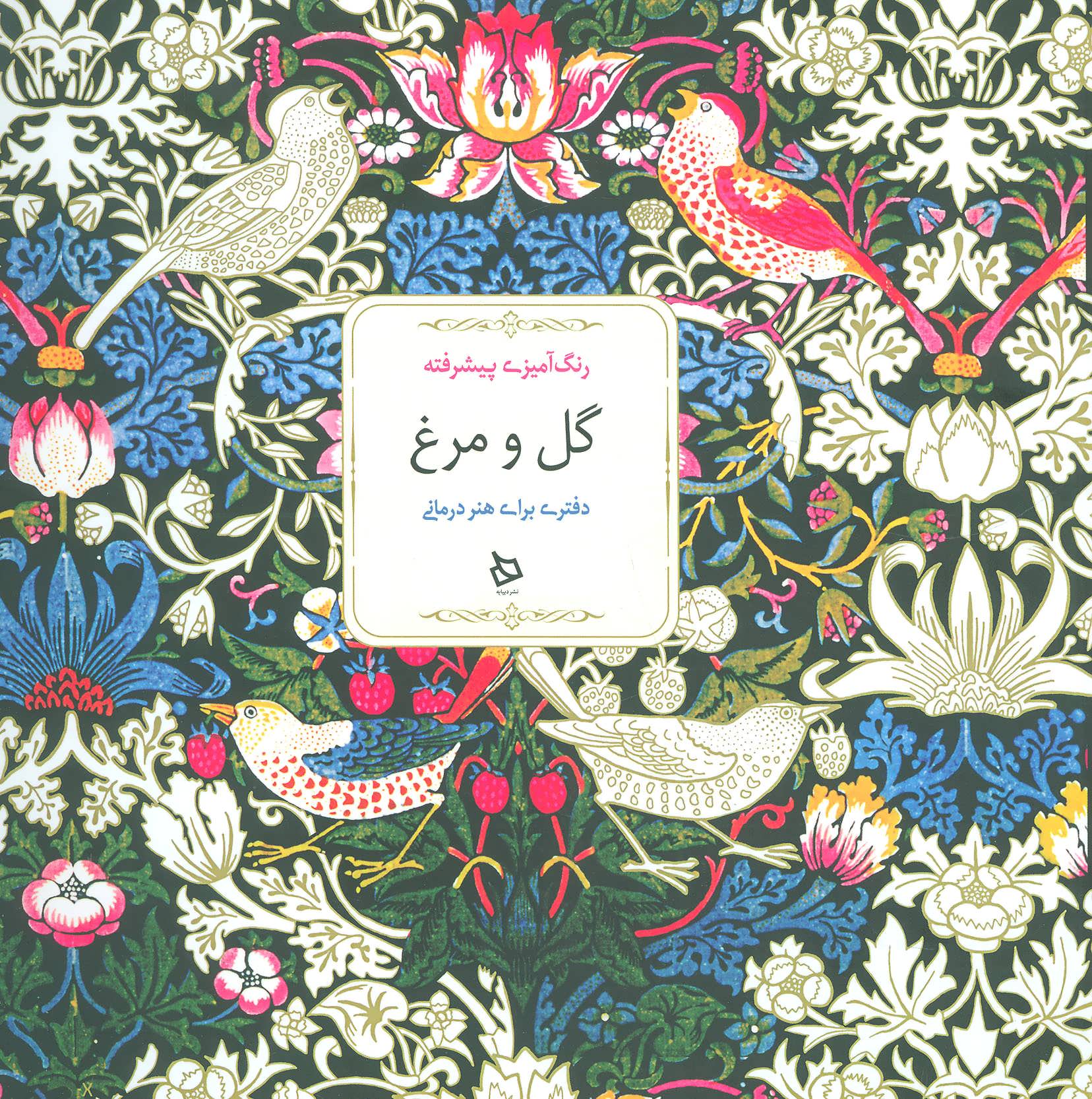 رنگ آمیزی گل و مرغ