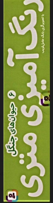 رنگ امیزی متری 6/ حیوان های جنگل