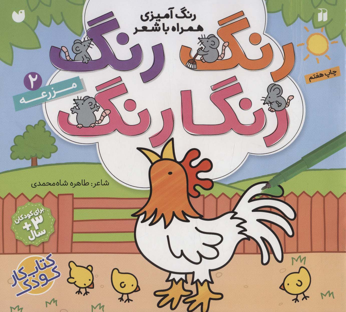 رنگ رنگ رنگا رنگ 2 / مزرعه