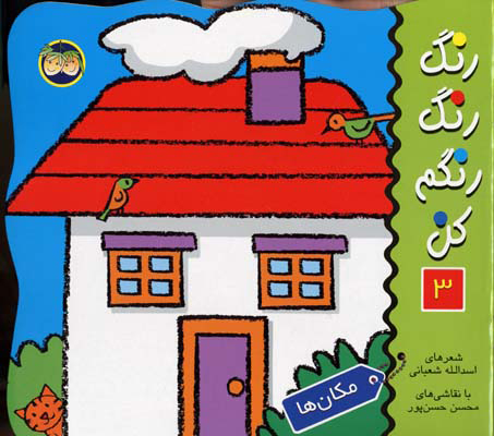 رنگ رنگ رنگم کن 3 / مکان ها