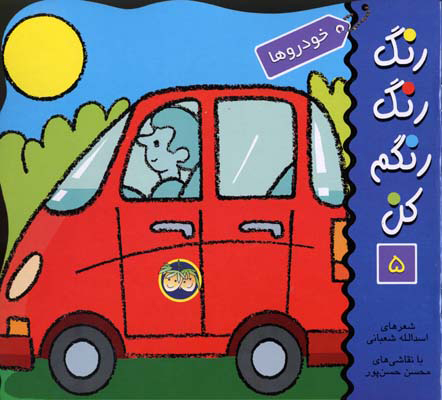 رنگ رنگ رنگم کن 5 / خودروها