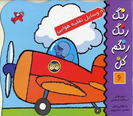 رنگ رنگ رنگم کن 6 / وسایل نقلیه هوایی