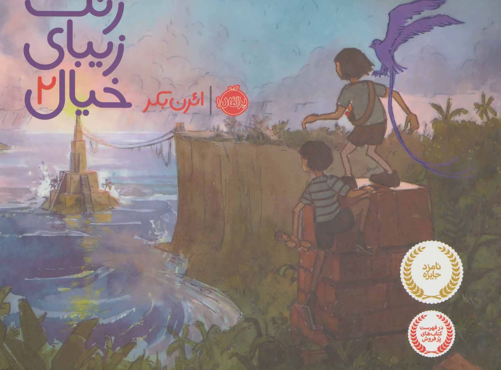 رنگ زیبای خیال 2-پرتقال