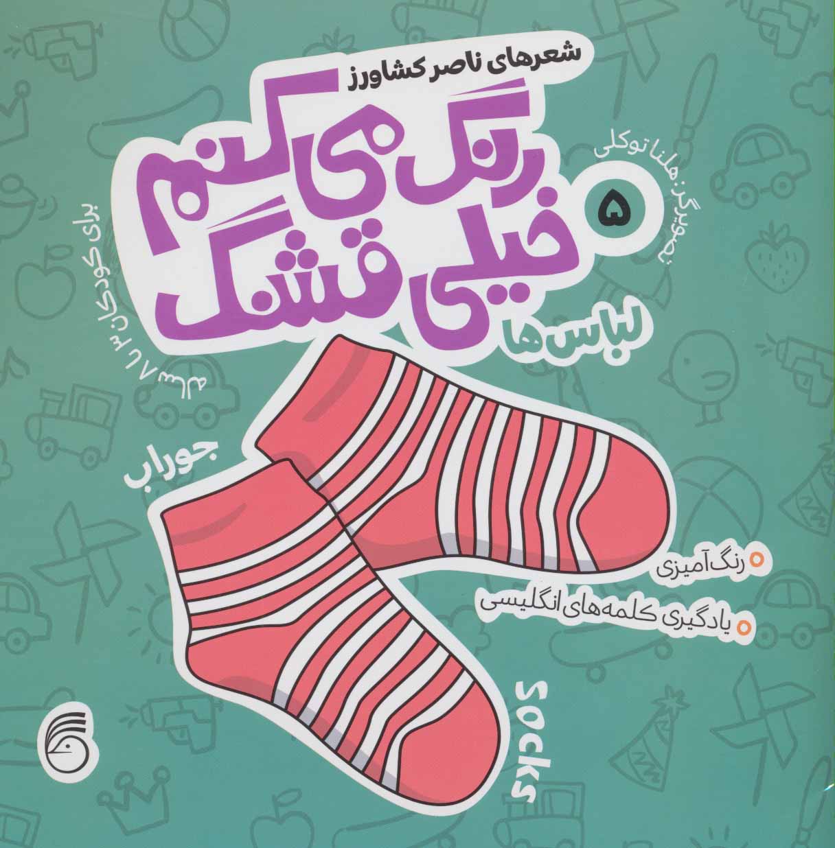 رنگ می کنم خیلی قشنگ 5 / لباس ها
