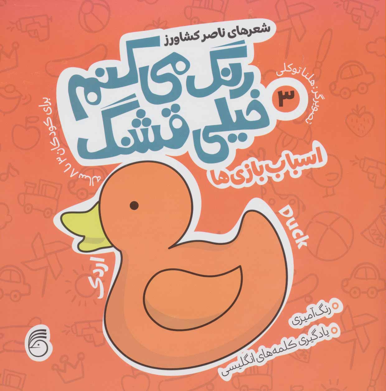 رنگ می کنم خیلی قشنگ 3 / اسباب بازی ها