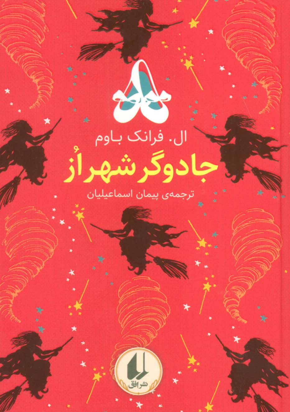 رنگین کمان کلاسیک 2 / جادوگر شهر از