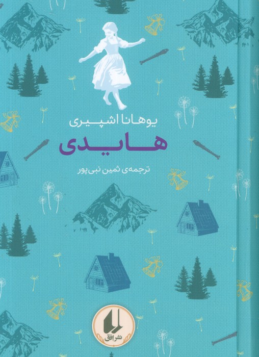 رنگین کمان کلاسیک 9 / هایدی
