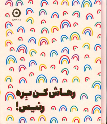 رهاش کن بره رئیس
