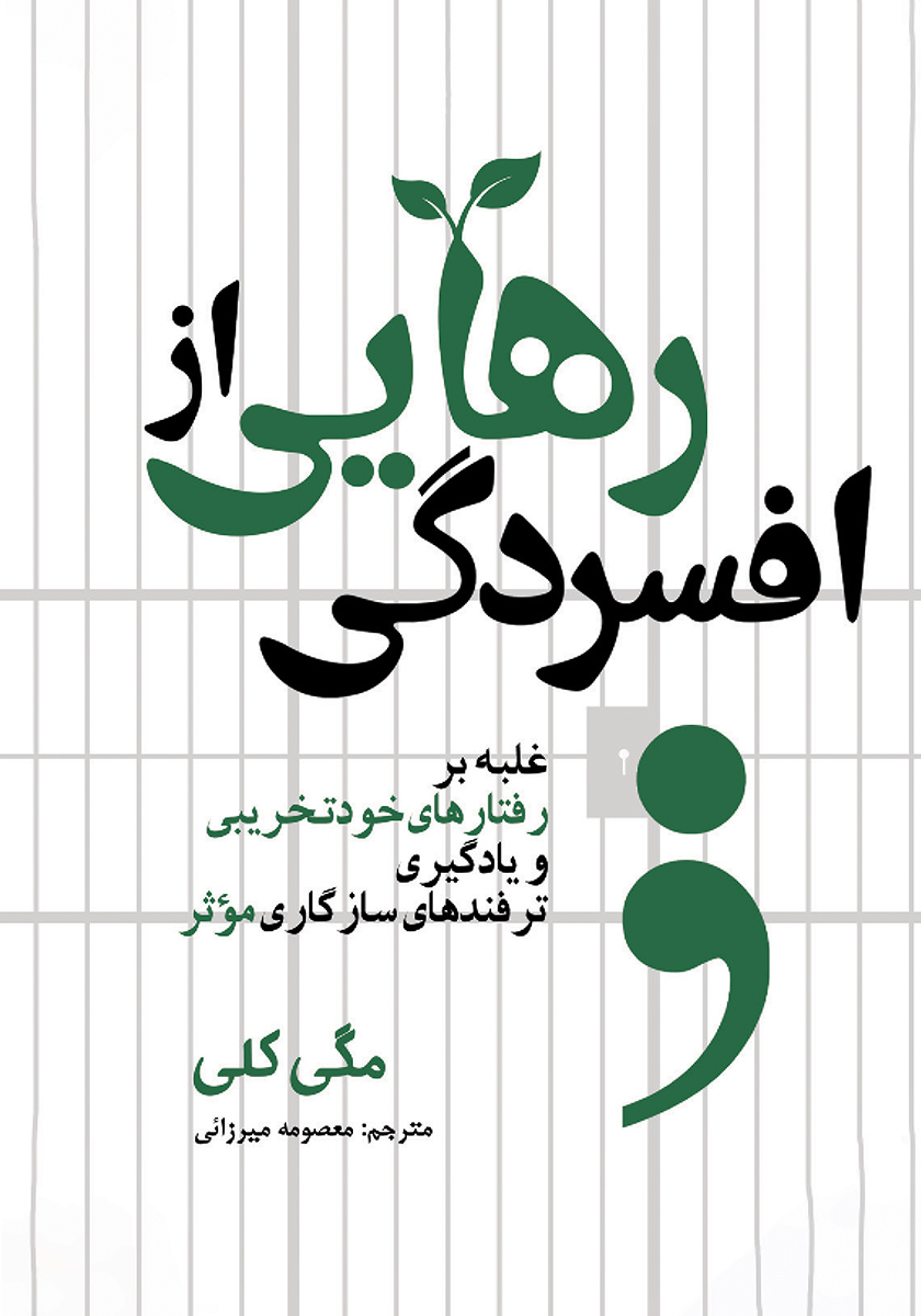رهایی از افسردگی / کلیدمدیریت زندگی