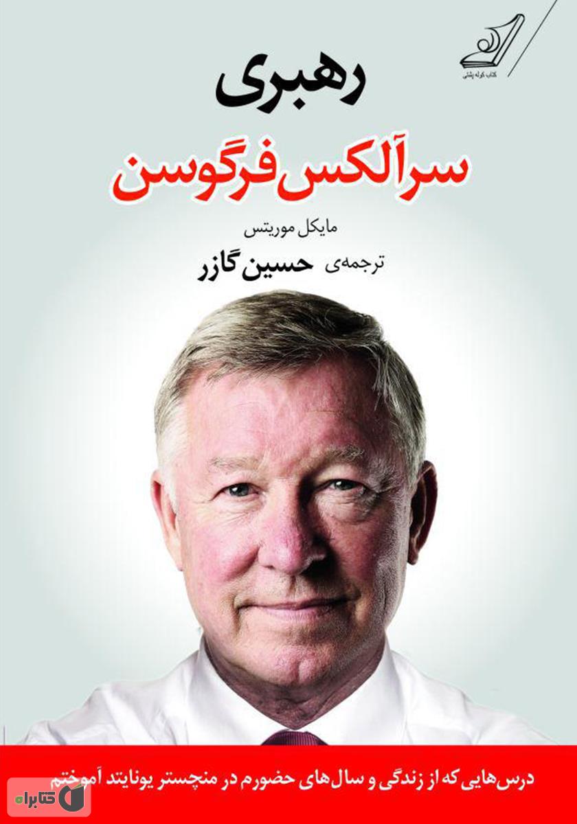 رهبری/سر الکس فرگوسن