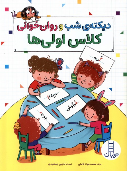 روان خوانی کلاس اولی ها
