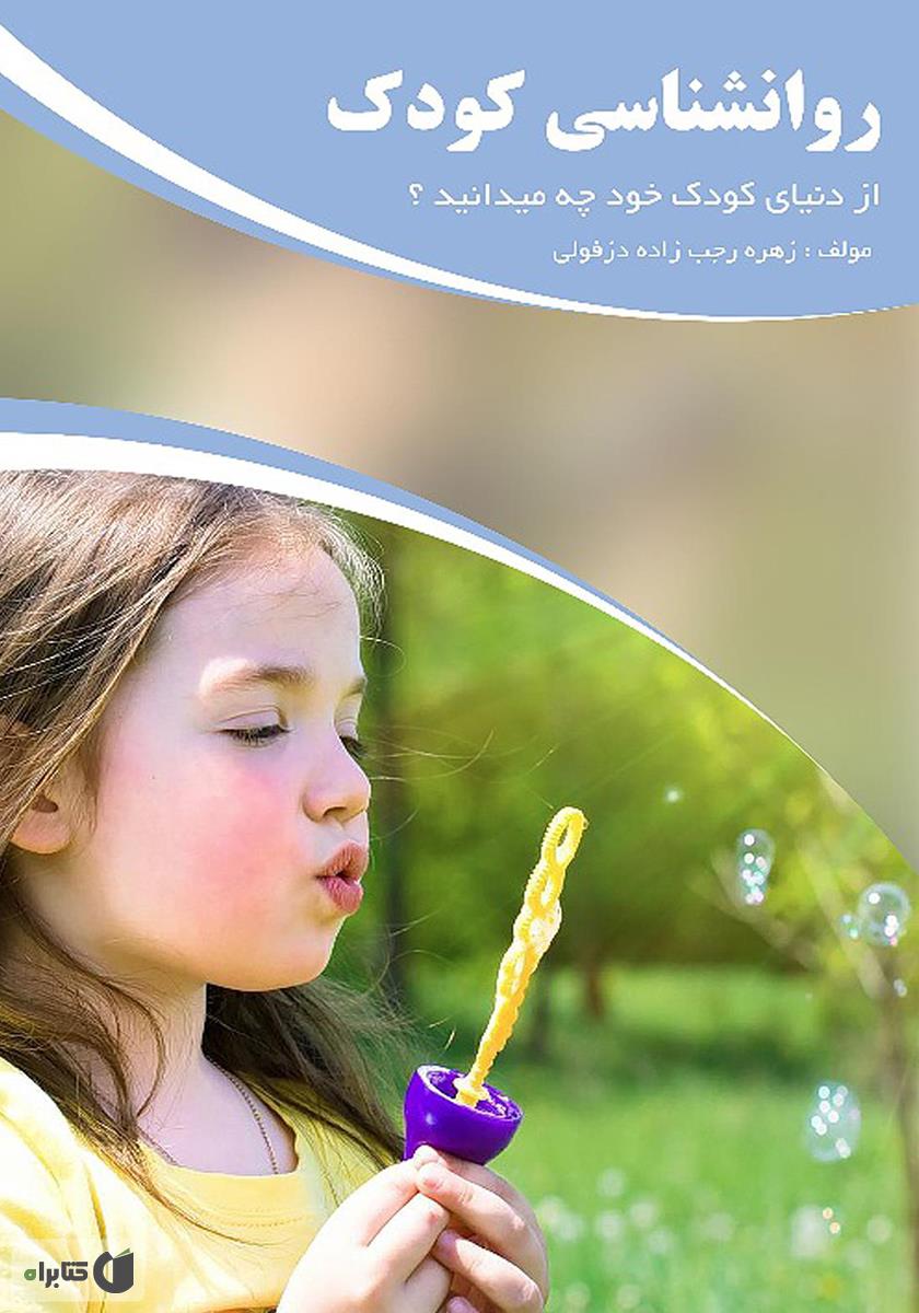 روانشناسی کودک/ژان پیاژه-باربل اینهلدر/نشر نی