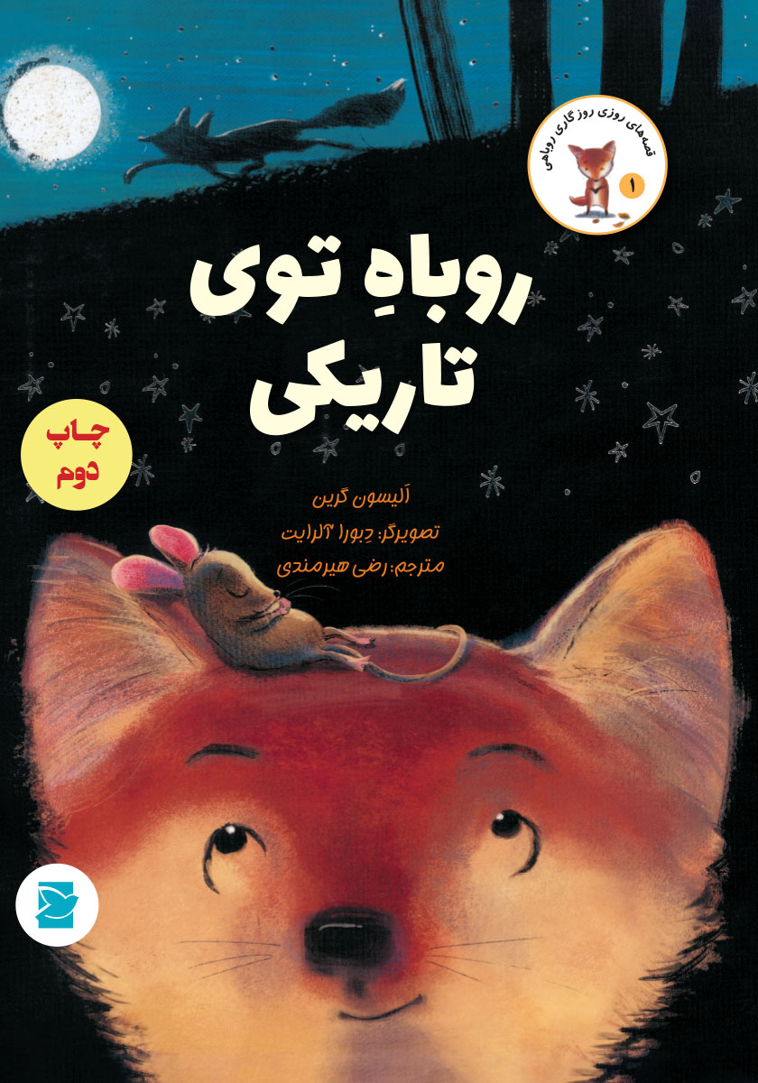 روباه توی تاریکی