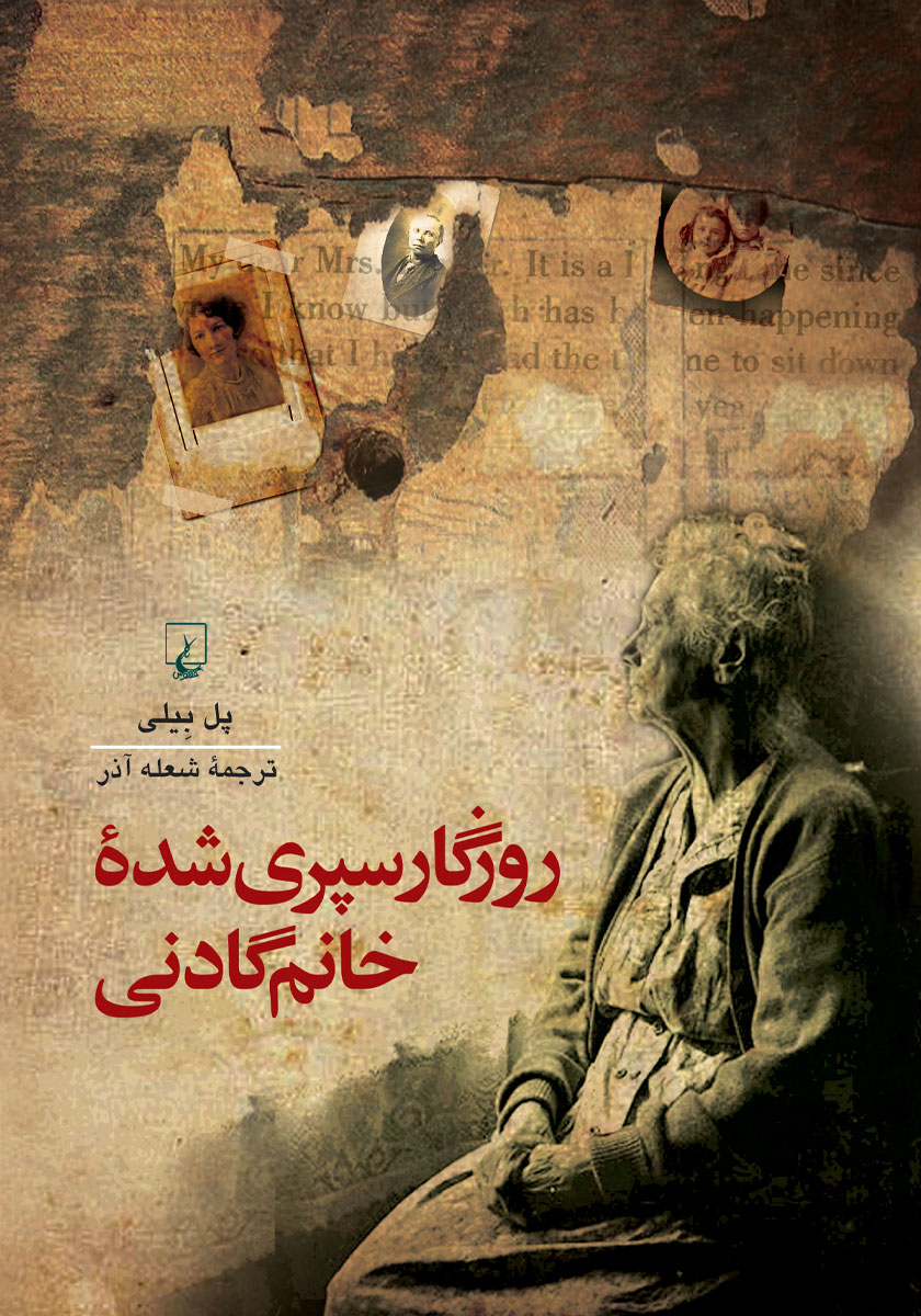 روزگار سپری شده ی مردم سالخورده / 3 جلدی
