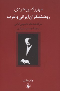 روشنفکران ایرانی و غرب