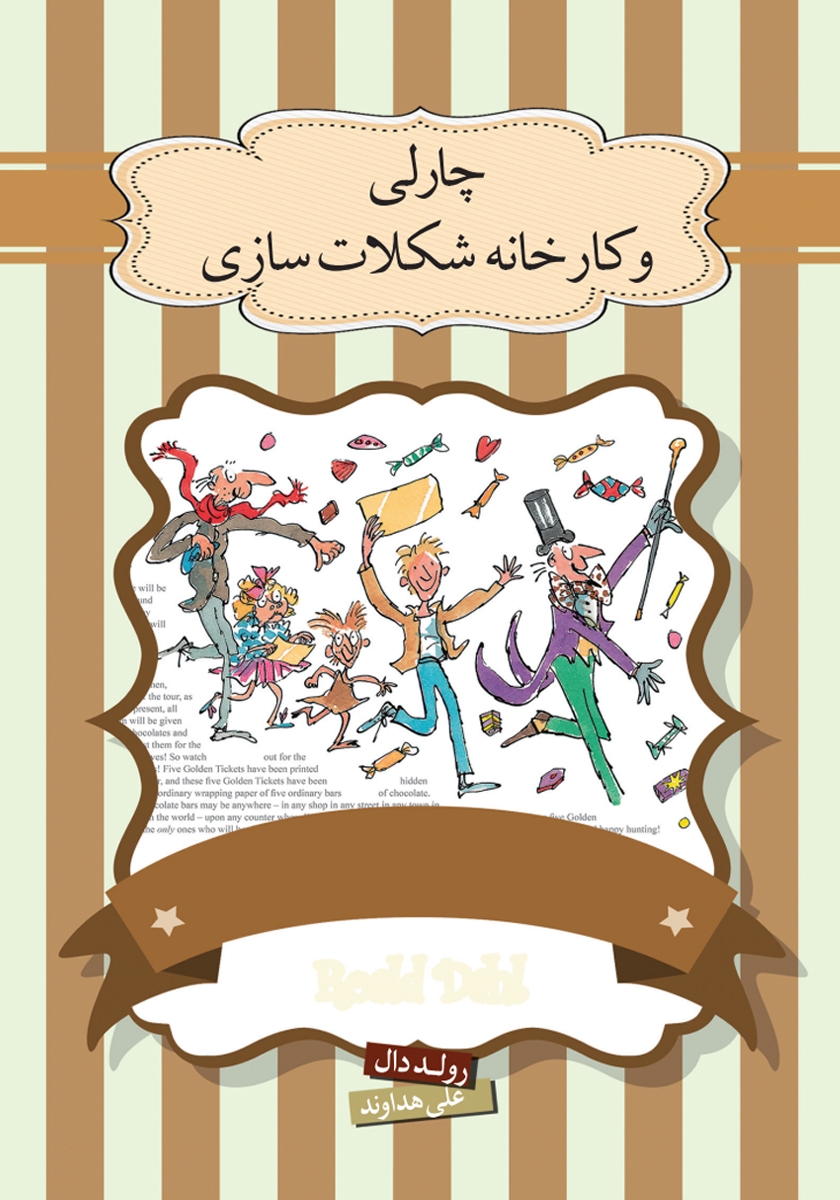 رولد دال و کارخانه داستان سازی / مشاهیرخفن