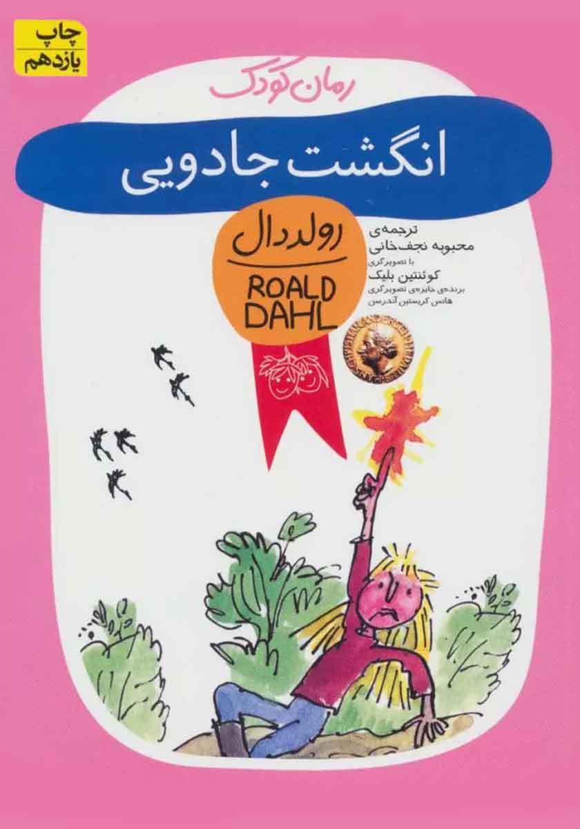 رولدال / انگشت جادویی