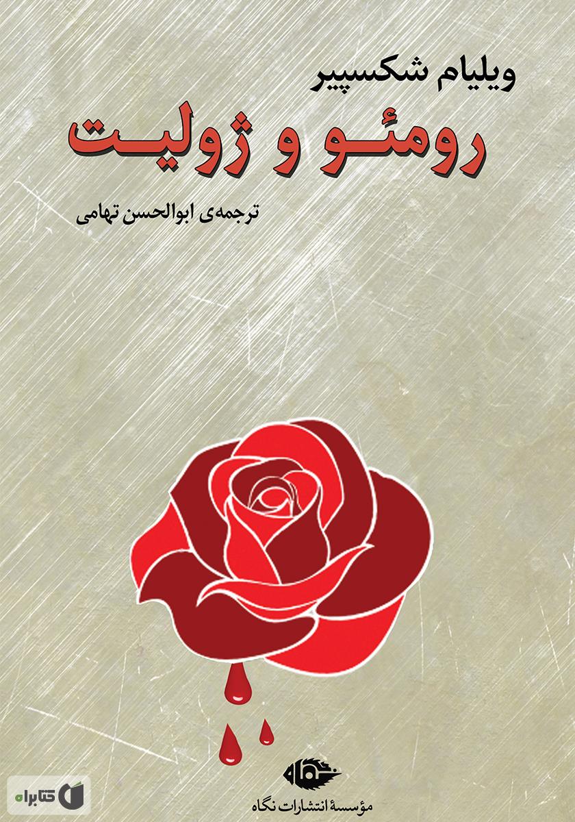رومئو و ژولیت