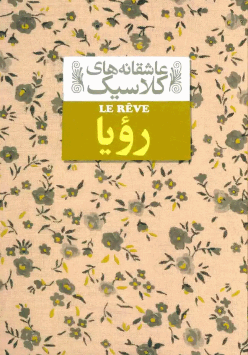 رویا / عاشقانه های کلاسیک