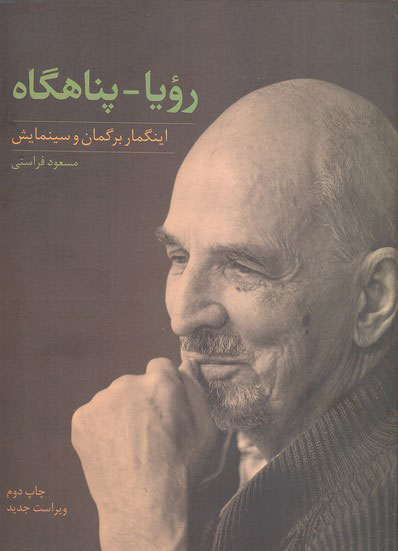 رویا پناهگاه / اینگمار برگمان و سینمایش