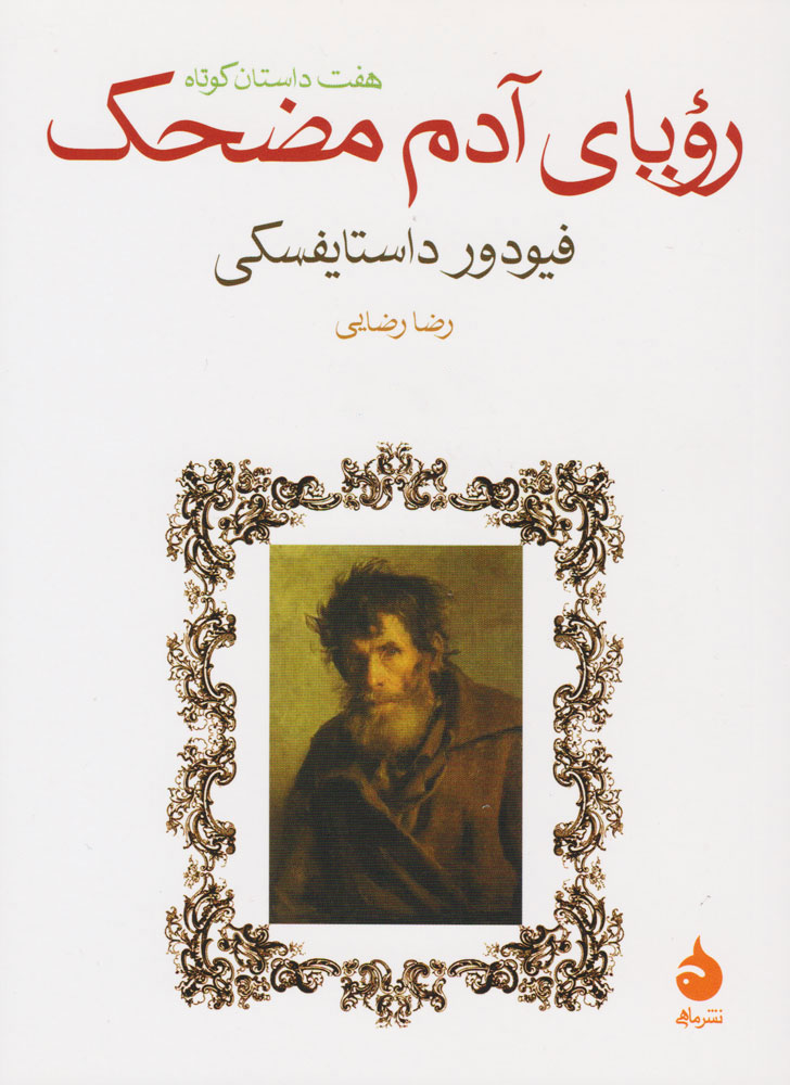 رویای آدم مضحک