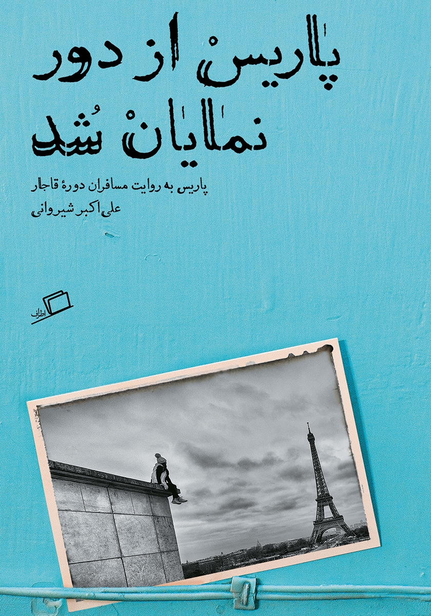 رویای پاریس و ونیز/آرادامان