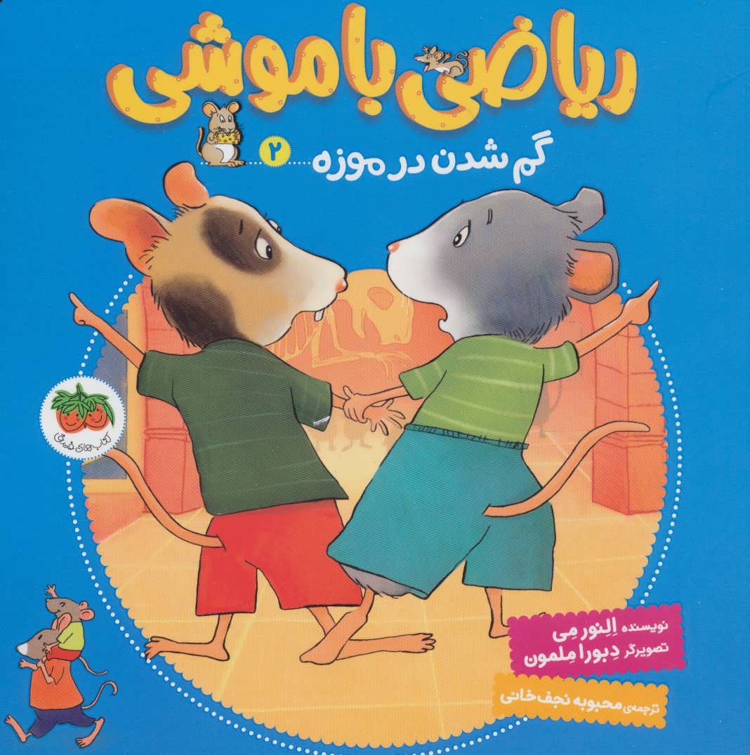ریاضی با موشی 2 / گم شدن در موزه