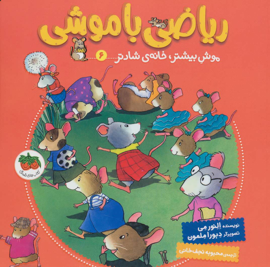 ریاضی با موشی 6 / موش بیشتر خانه ی شادتر