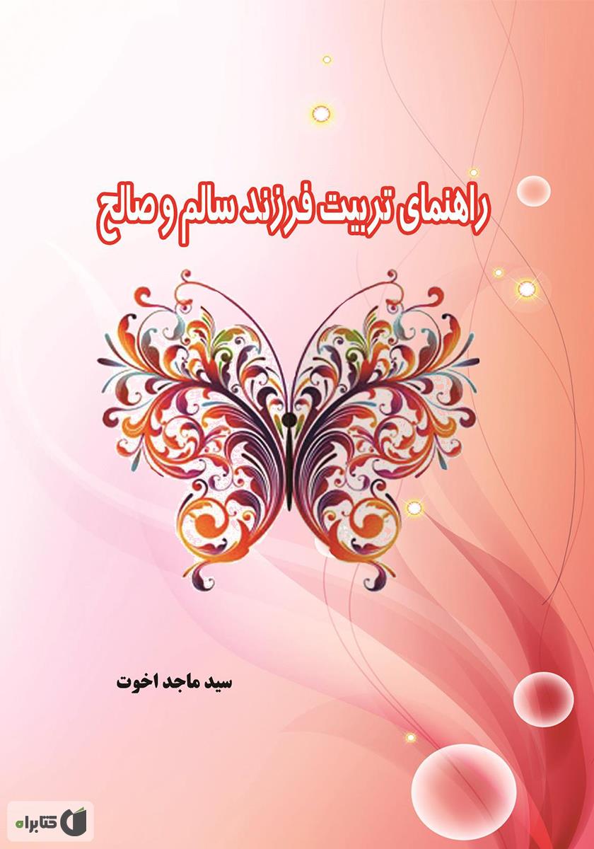 ریحانه بهشتی یا فرزند صالح / نورالزهرا