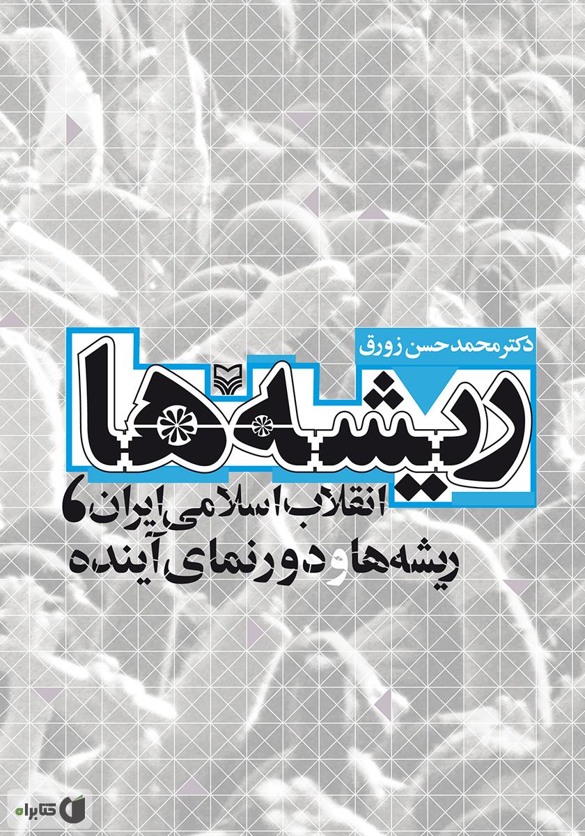 ریشه در آب / نشر دو جلدی