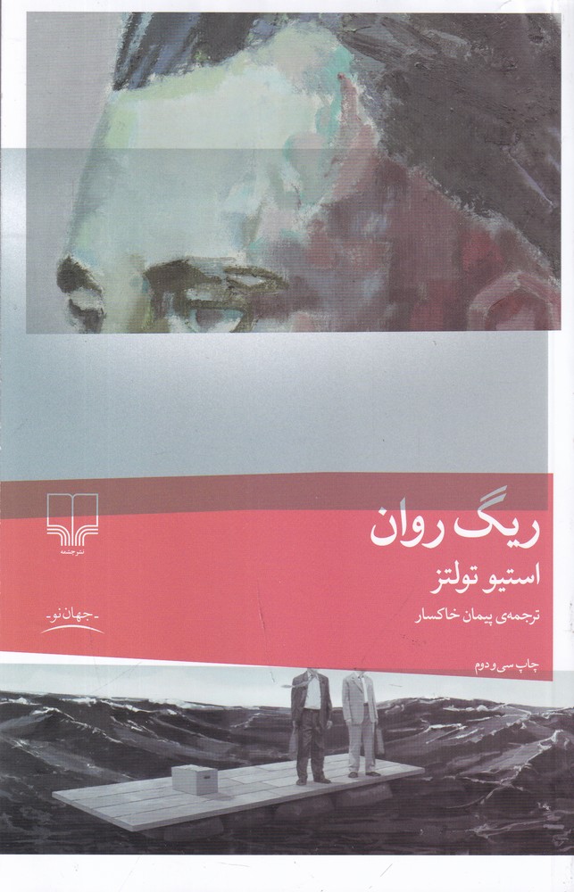 ریگ روان