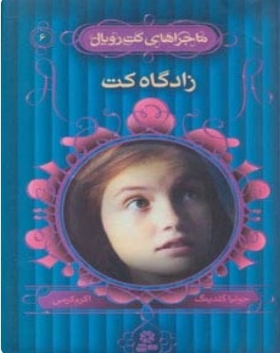 زادگاه کت