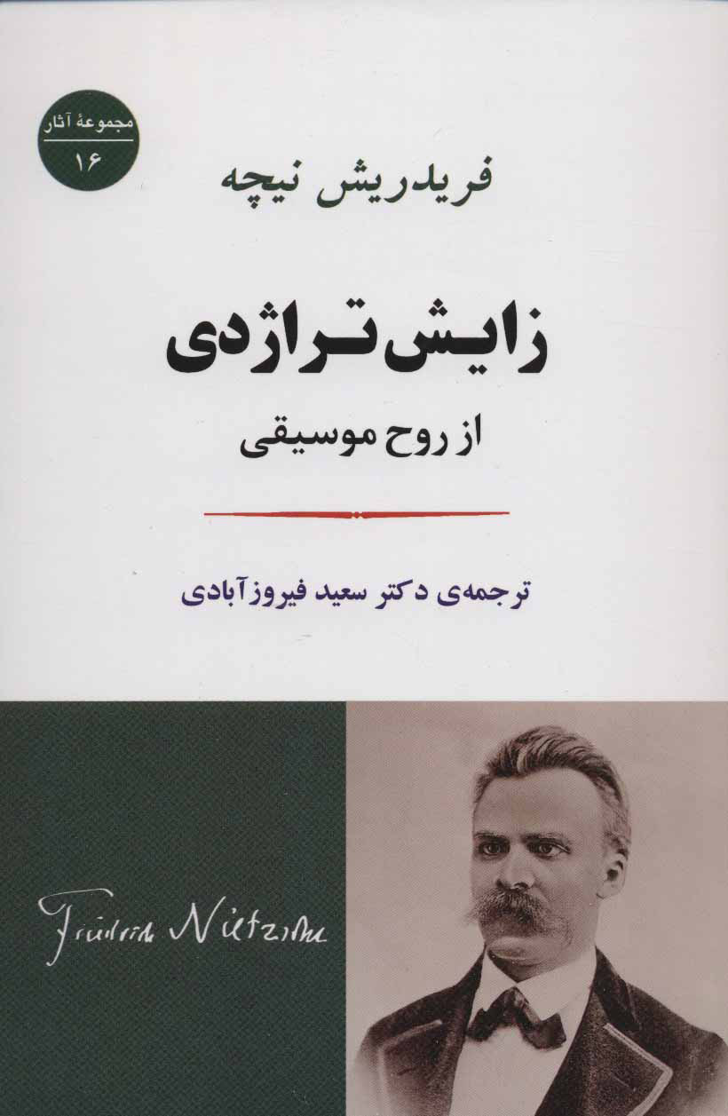 زایش تراژدی