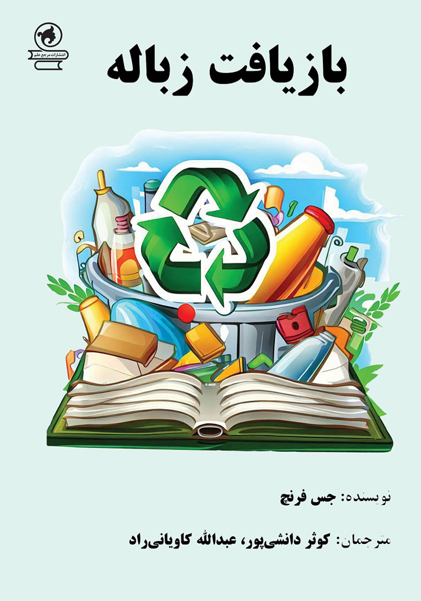 زباله ها را بازیافت کنیم