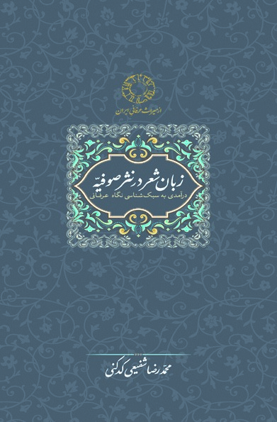 زبان شعر در نثر صوفیه