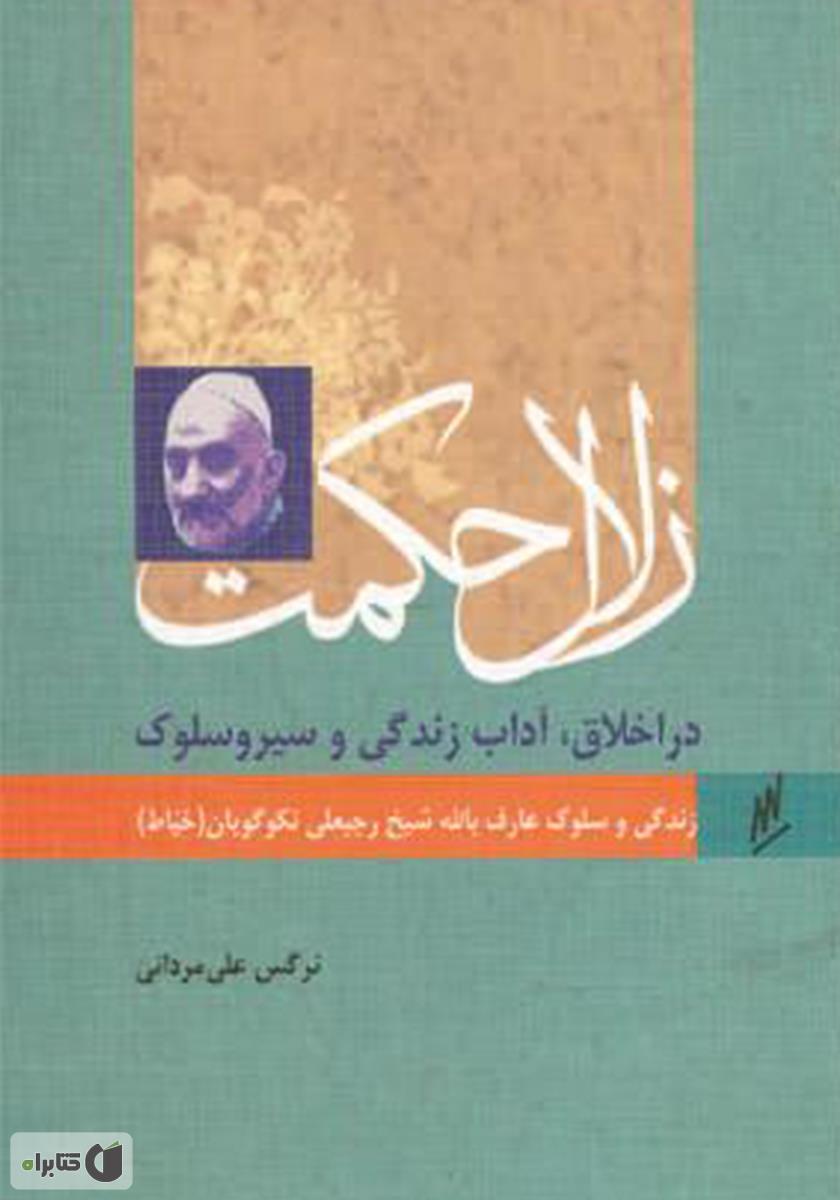 زلال