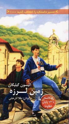 زمین لرزه با 12 پایان