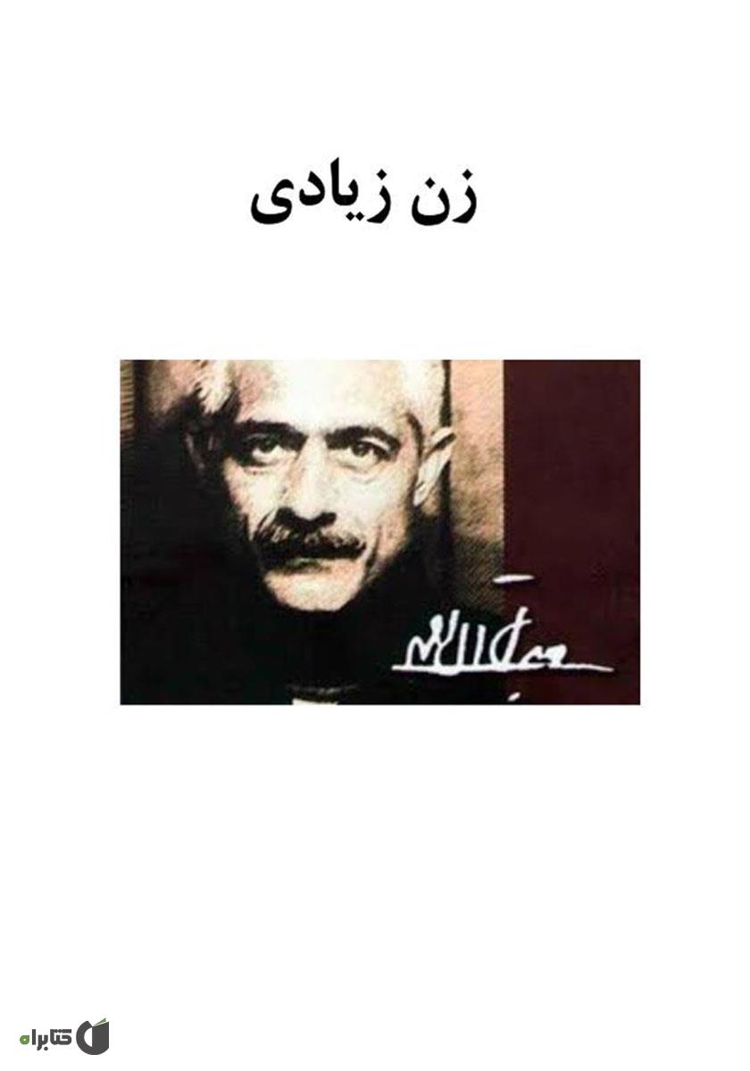 زن زیادی