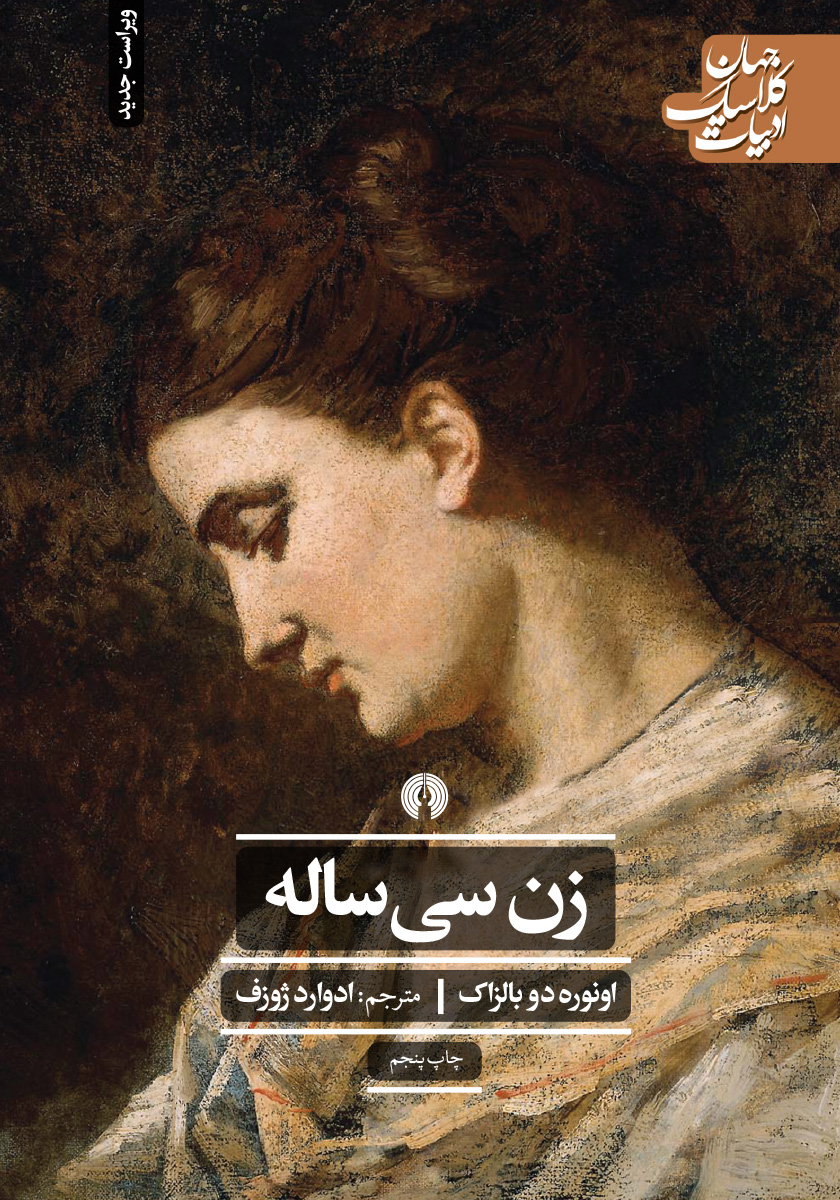 زن سی ساله /رمان کلاسیک /ابر سفید