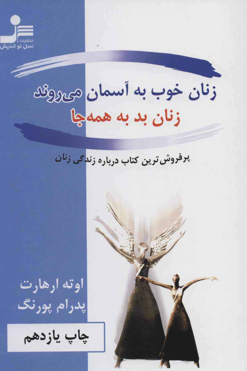 زنان خوب به آسمان می روند زنان بد به همه جا