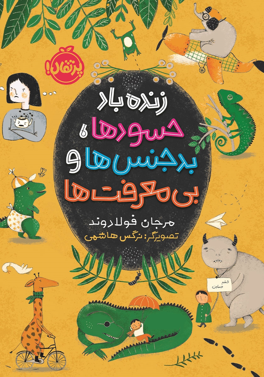 زنده باد حسودها بدجنس ها بی معرفت ها