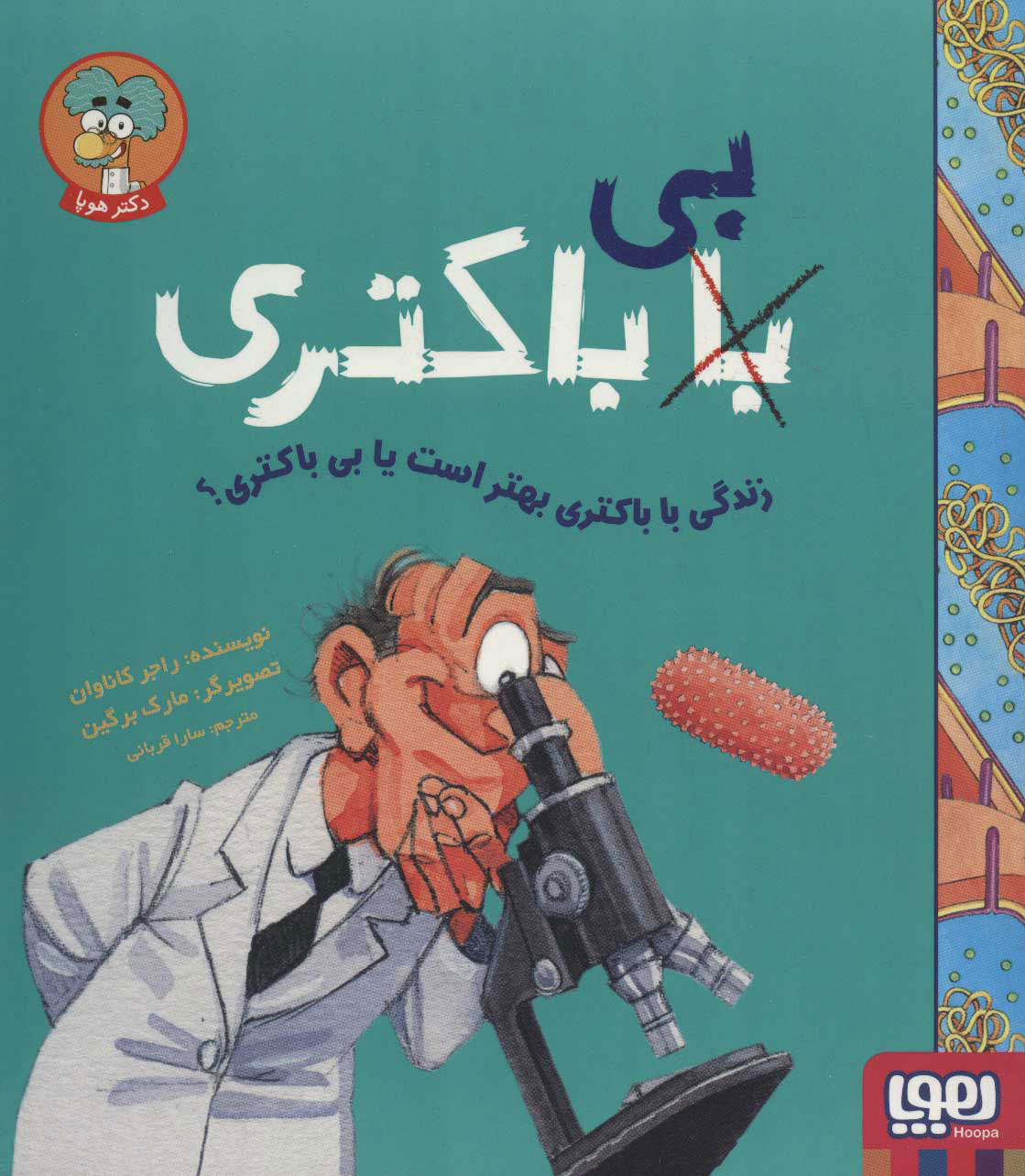 زندگی با باکتری بهتر است یا بی باکتری ؟