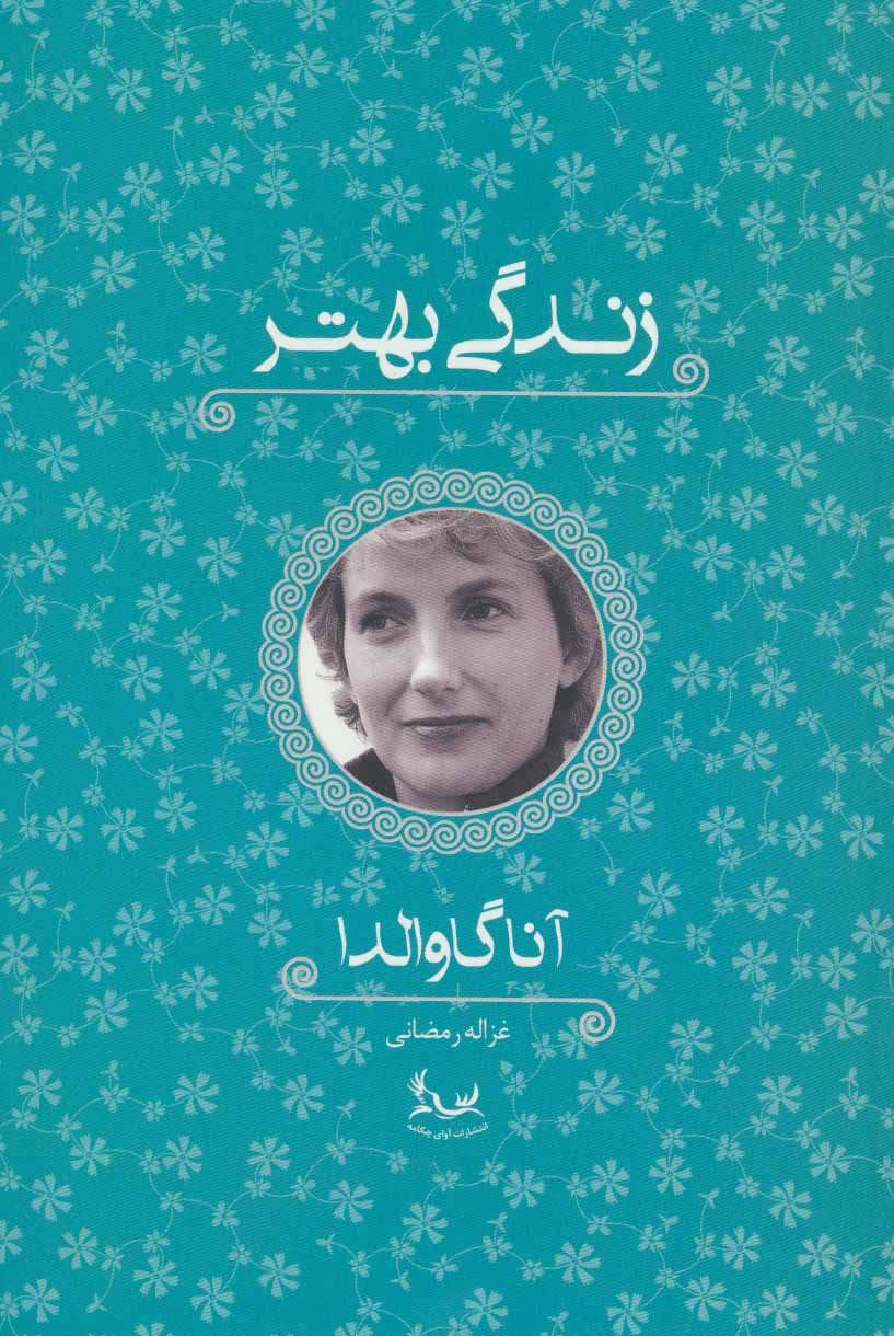 زندگی بهتر / آوای چکامه
