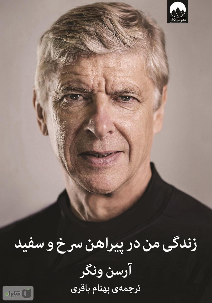زندگی من در پیراهن سرخ وسفید