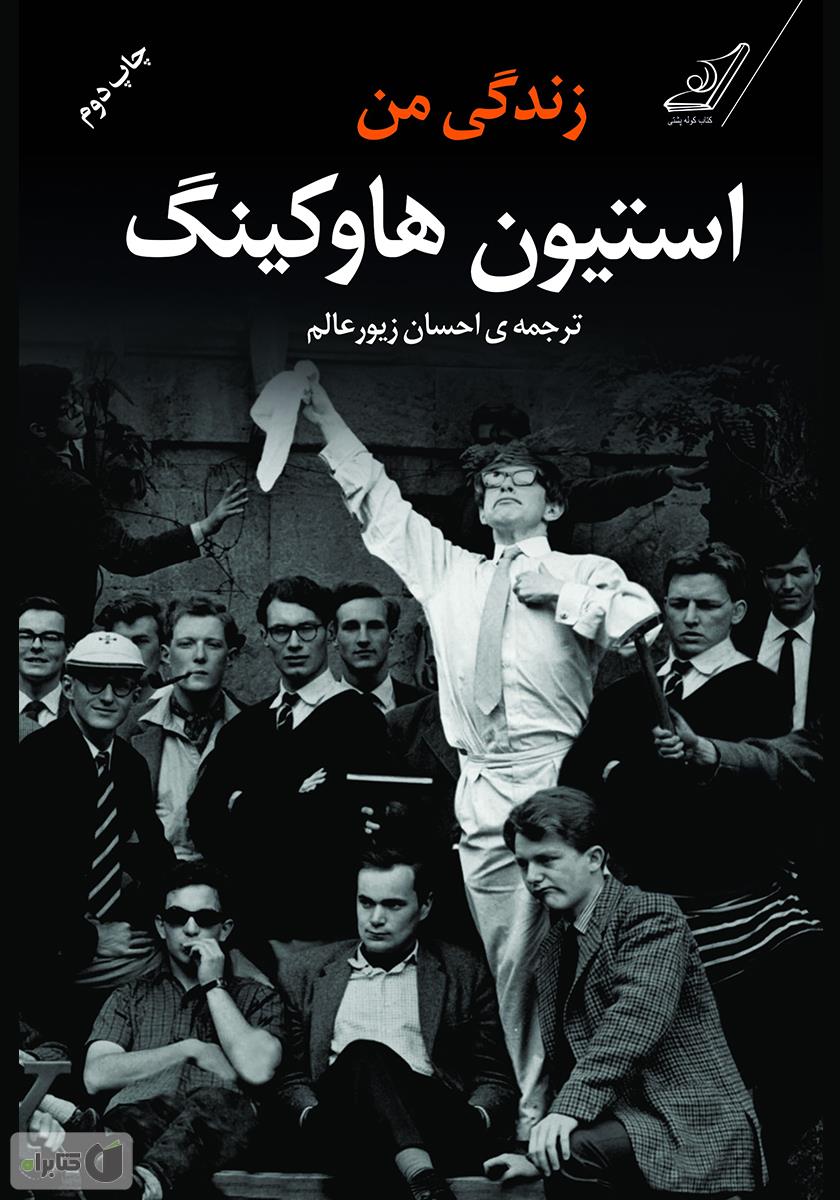 زندگی من
