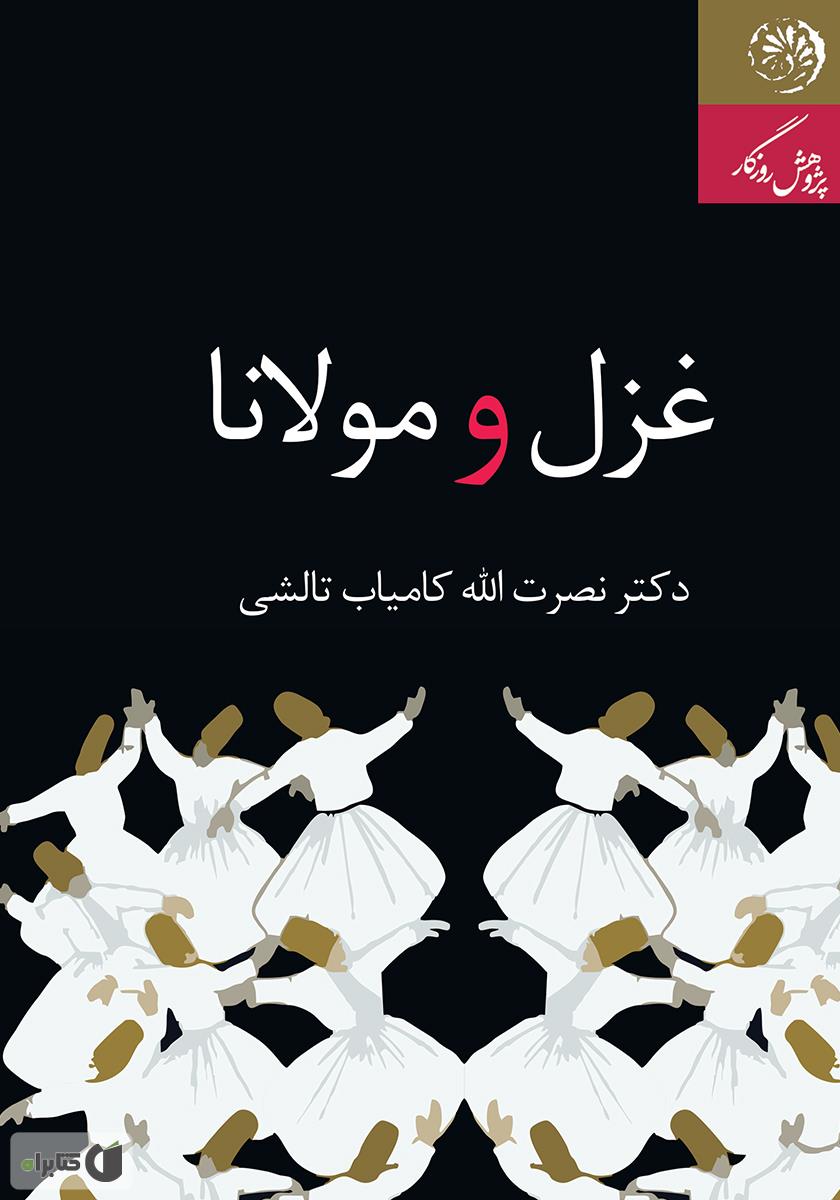 زندگی مولانا / ماه مهر